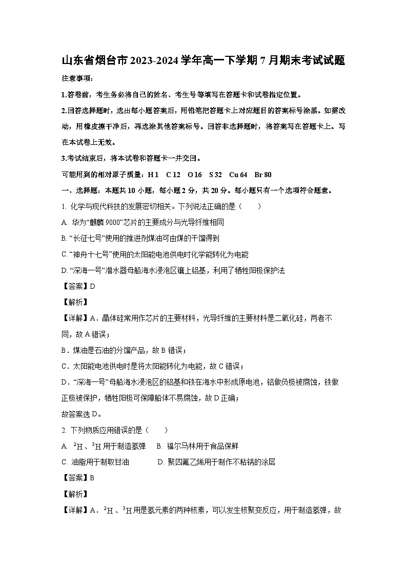 [化学][期末]山东省烟台市2023-2024学年高一下学期7月期末考试试题(解析版)第1页