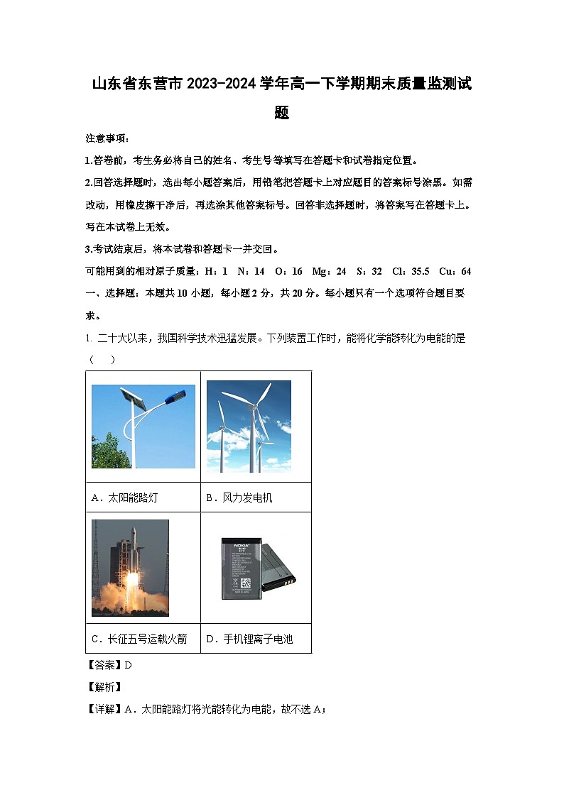 [化学][期末]山东省东营市2023-2024学年高一下学期期末质量监测试题(解析版)01