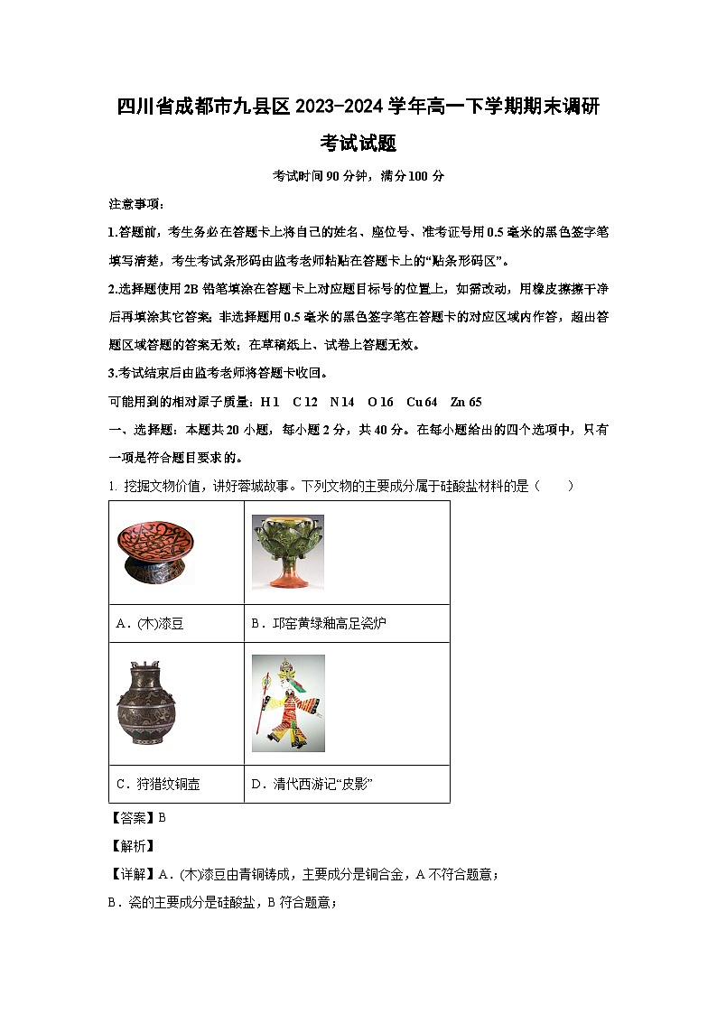 [化学][期末]四川省成都市九县区2023-2024学年高一下学期期末调研考试试题(解析版)第1页