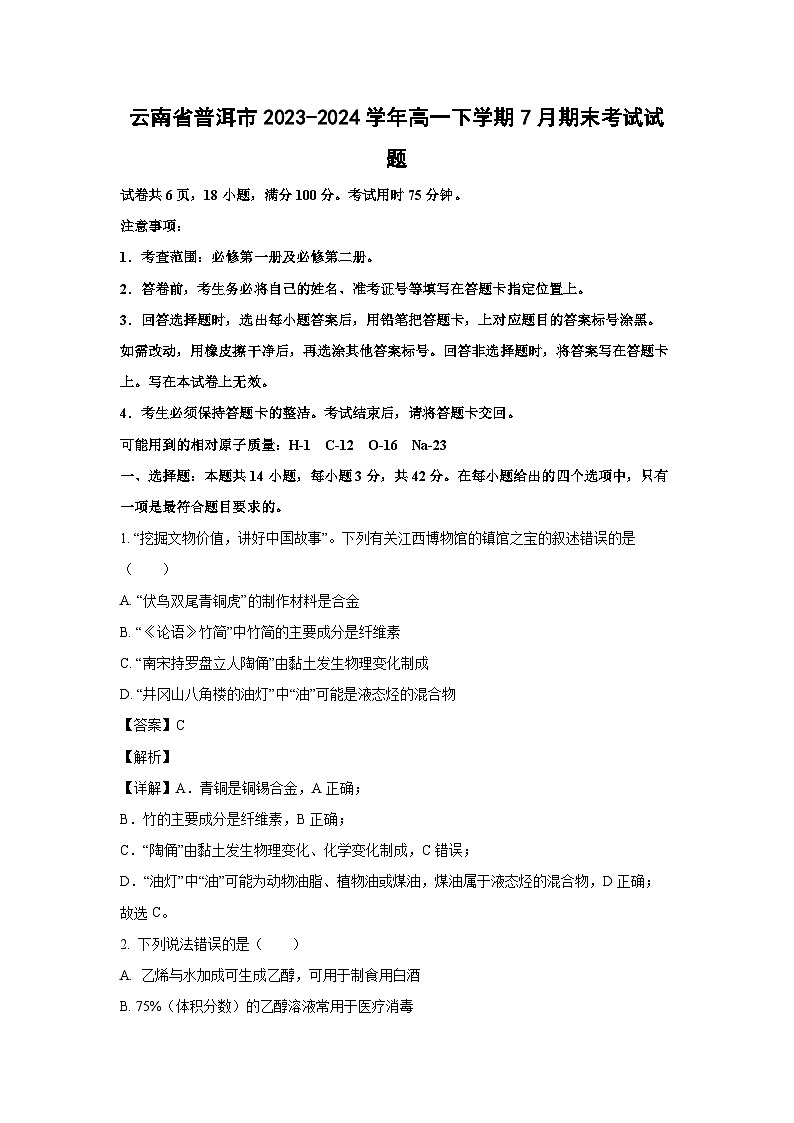 [化学]云南省普洱市2023-2024学年高一下学期7月期末考试试题(解析版)第1页