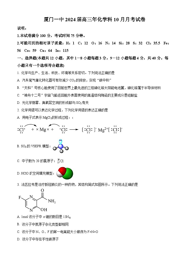 福建省厦门市第一中学2023-2024学年高三上学期10月月考化学试题  Word版无答案第1页