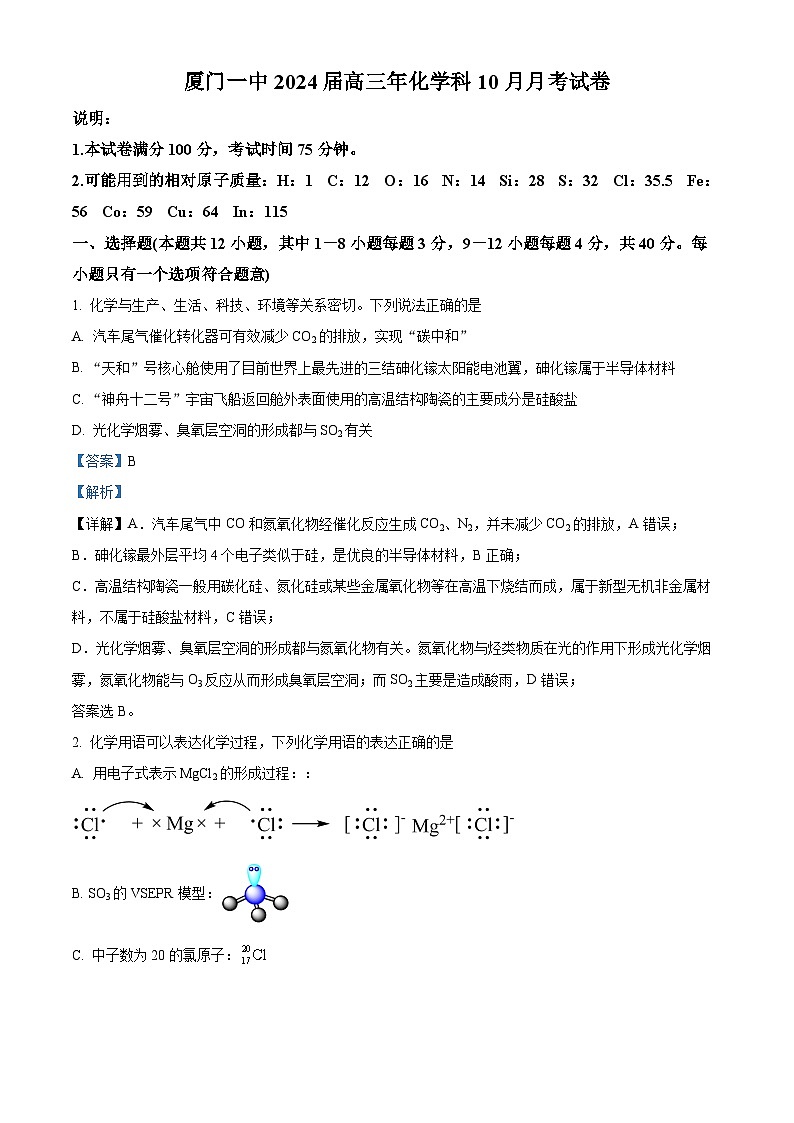 福建省厦门市第一中学2023-2024学年高三上学期10月月考化学试题  Word版含解析第1页