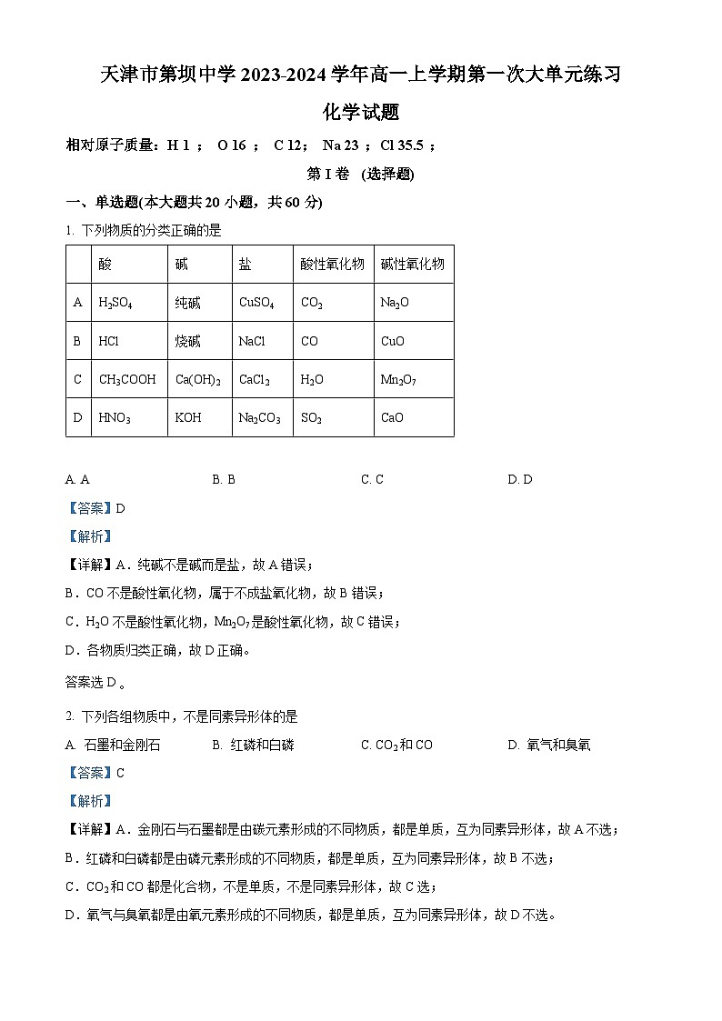 天津市第八中学2023-2024学年高一上学期第一次大单元教学（9月月考）化学试题 Word版含解析第1页