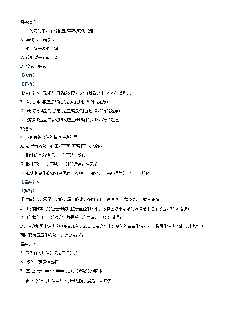 天津市第八中学2023-2024学年高一上学期第一次大单元教学（9月月考）化学试题 Word版含解析第2页