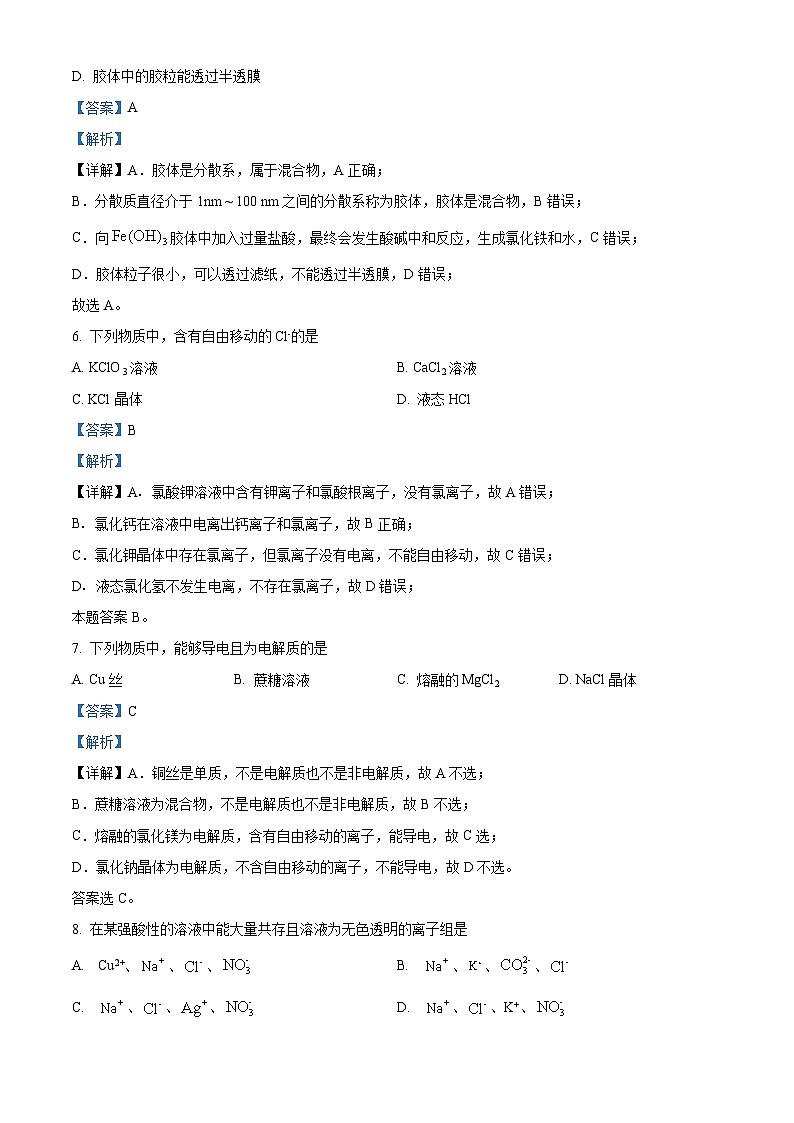 天津市第八中学2023-2024学年高一上学期第一次大单元教学（9月月考）化学试题 Word版含解析第3页