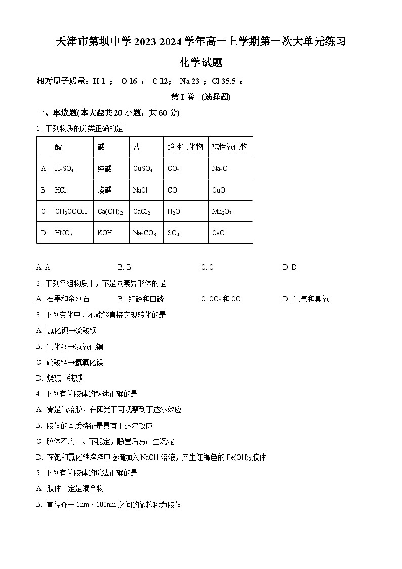天津市第八中学2023-2024学年高一上学期第一次大单元教学（9月月考）化学试题 Word版无答案第1页