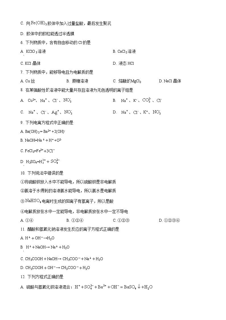 天津市第八中学2023-2024学年高一上学期第一次大单元教学（9月月考）化学试题 Word版无答案第2页