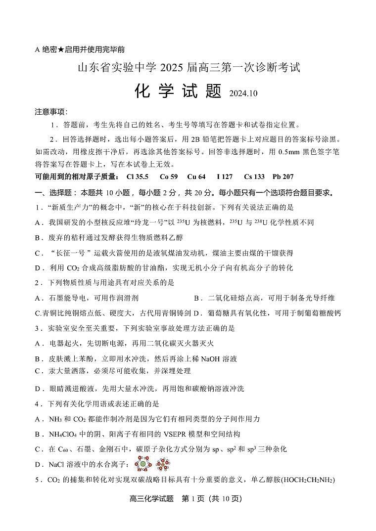 化学丨山东省山东实验中学2025届高三10月第一次诊断考试化学试卷及答案第1页