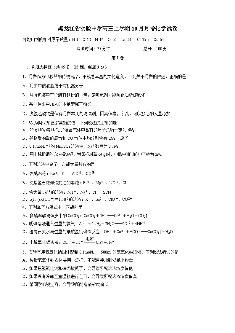 黑龙江省实验中学2024-2025学年高三上学期10月月考化学试卷第1页