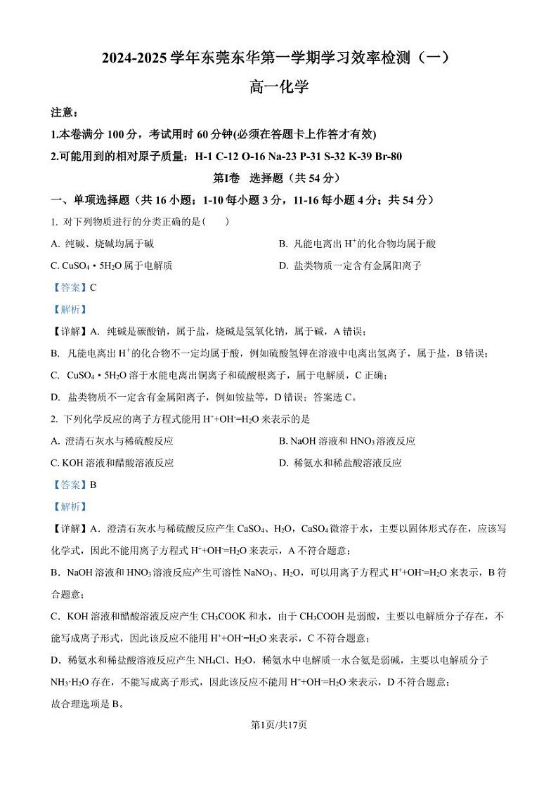 东莞东华高级中学2024年高一上学期第一次月考化学试题+答案01