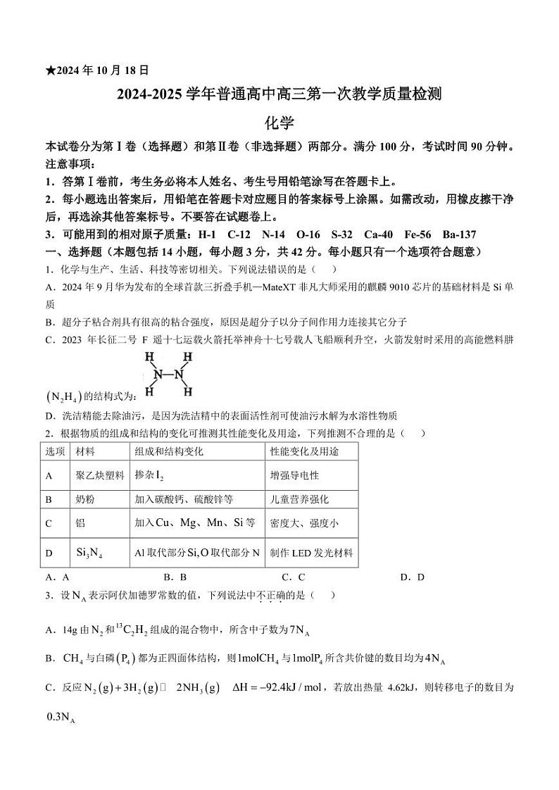 河南信阳2025届高三上学期10月第一次质检化学试题+答案第1页