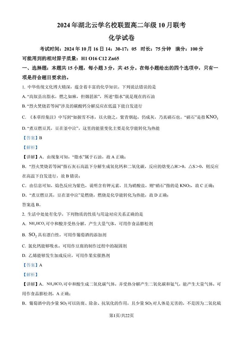 湖北云学名校联盟2024年高二上学期10月联考化学试卷+答案01