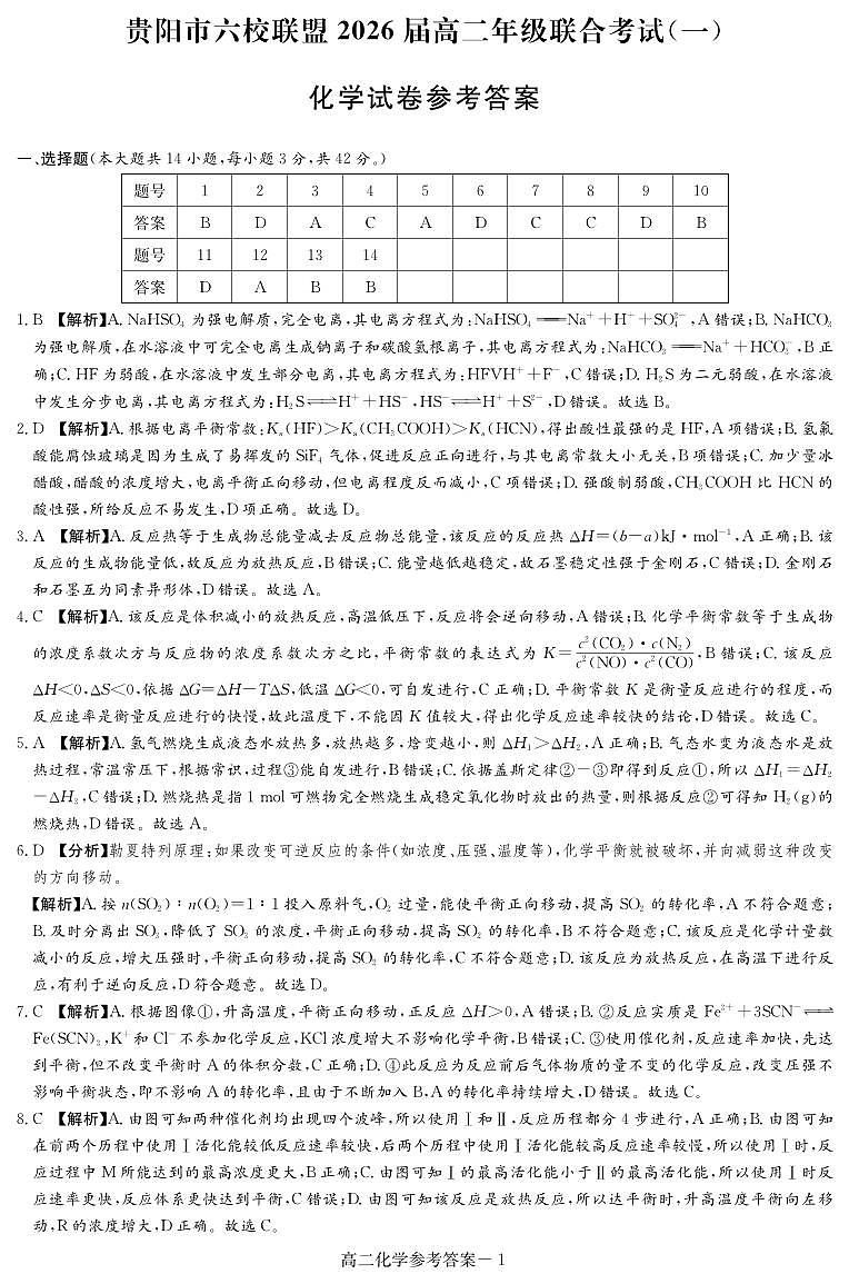 贵阳六校联盟2024年高二上学期10月联合考试（一）化学试题+答案01