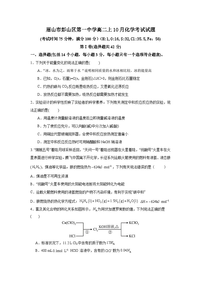 四川省眉山市彭山区第一中学2024-2025学年高二上学期10月月考化学试题01