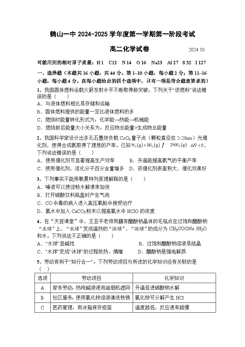 高二第一学期化学（选考）第一阶段测试题第1页