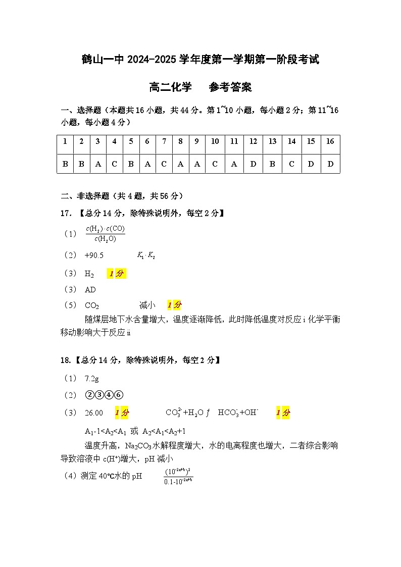 高二第一学期化学（选考）第一阶段测试题 参考答案第1页