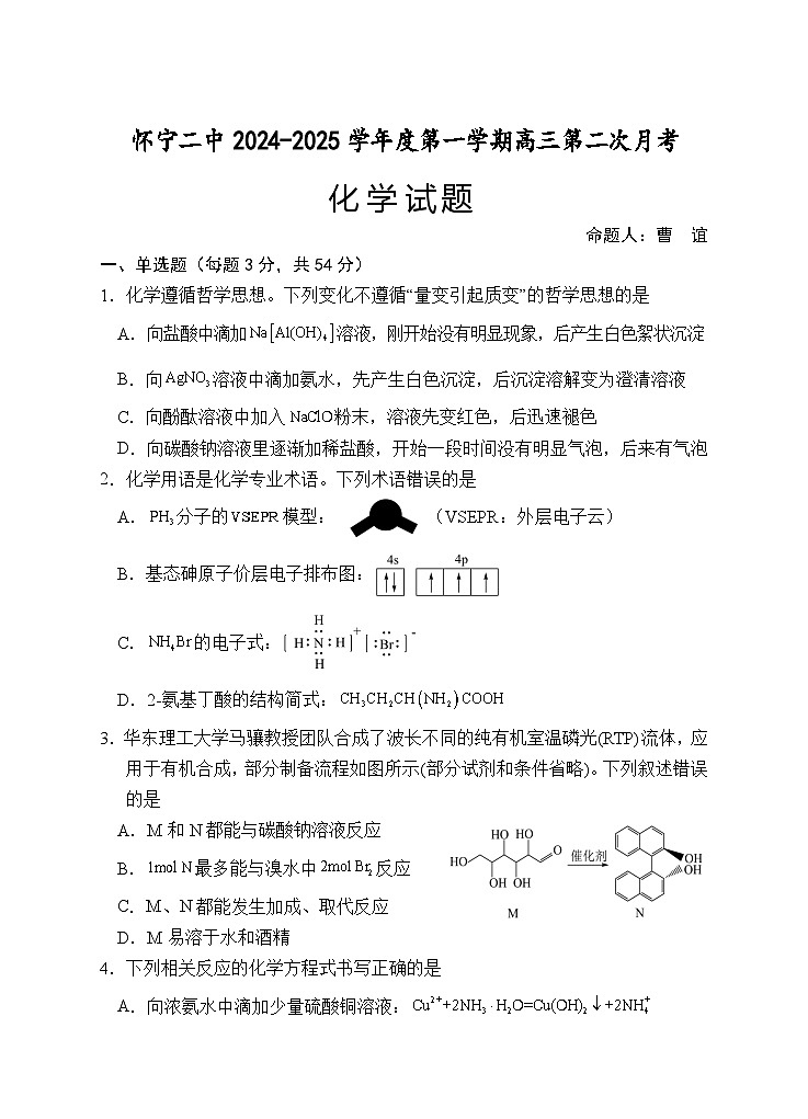安徽省安庆市怀宁县第二中学2024-2025学年高三上学期第二次月考 化学试卷第1页