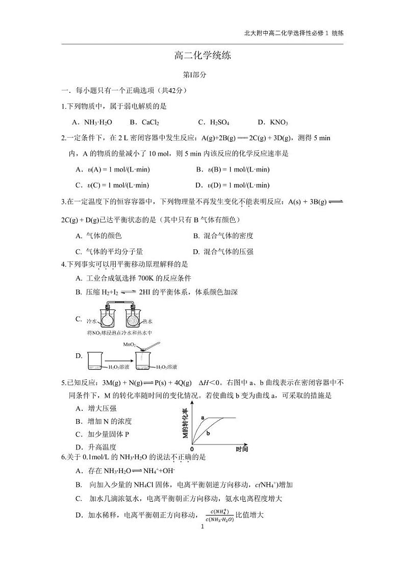 北京大学附属中学2024-2025学年高二上学期10月月考 化学试题第1页