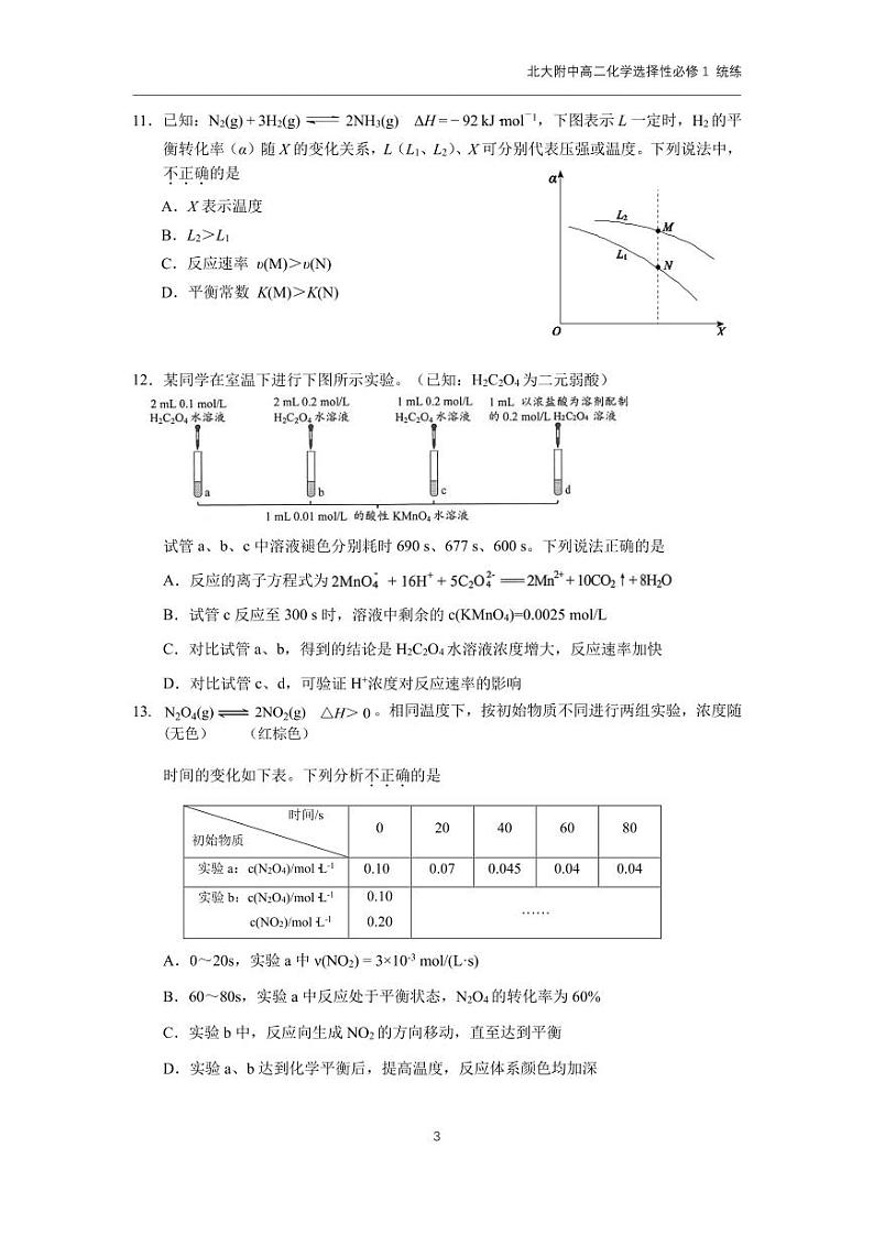 北京大学附属中学2024-2025学年高二上学期10月月考 化学试题第3页