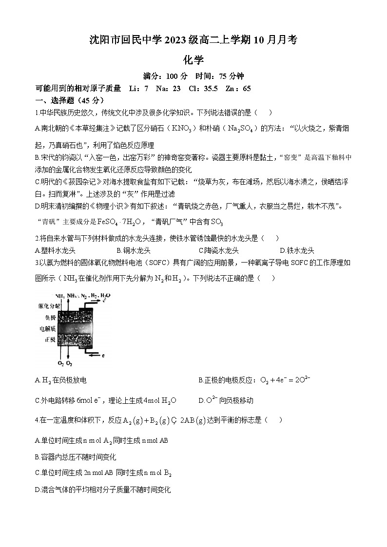 辽宁省沈阳市回民中学2024-2025学年高二上学期10月月考化学试题(无答案)01