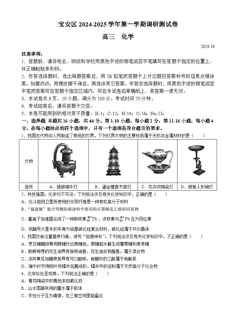 广东省深圳市宝安区2024-2025学年高三上学期10月第一次调研测试 化学01