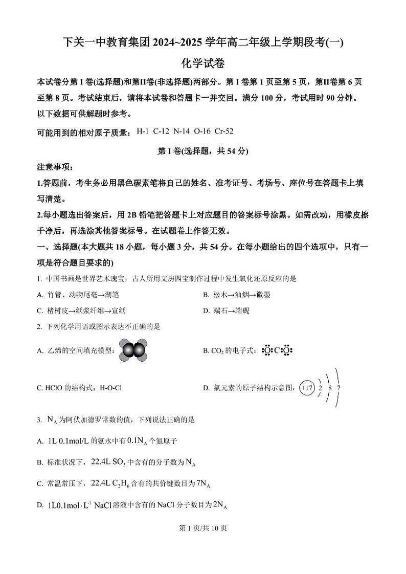 云南省下关一中教育集团2024-2025学年高二上学期段考（一）化学试题PDF版附解析01