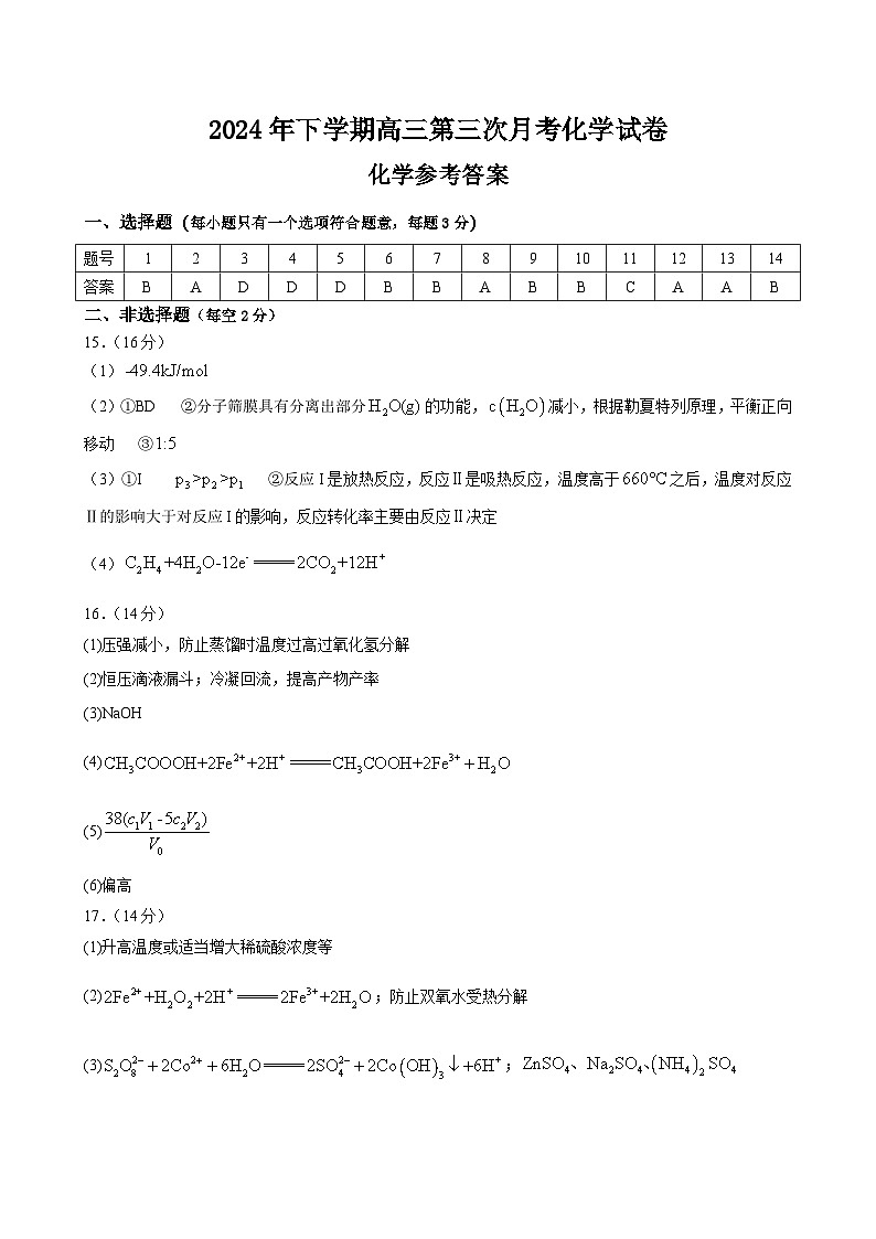 2024年下学期高三第三次月考化学试卷化学参考答案(1)第1页