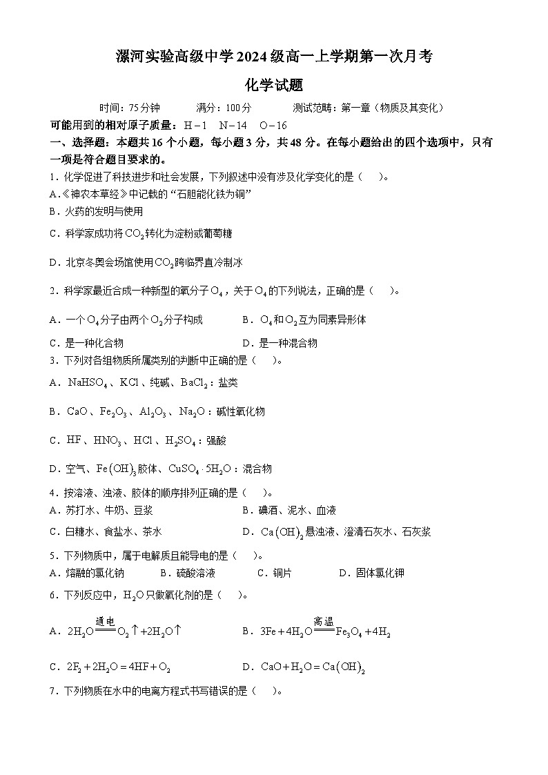 河南省漯河实验高级中学2024-2025学年高一上学期第一次月考化学试题第1页