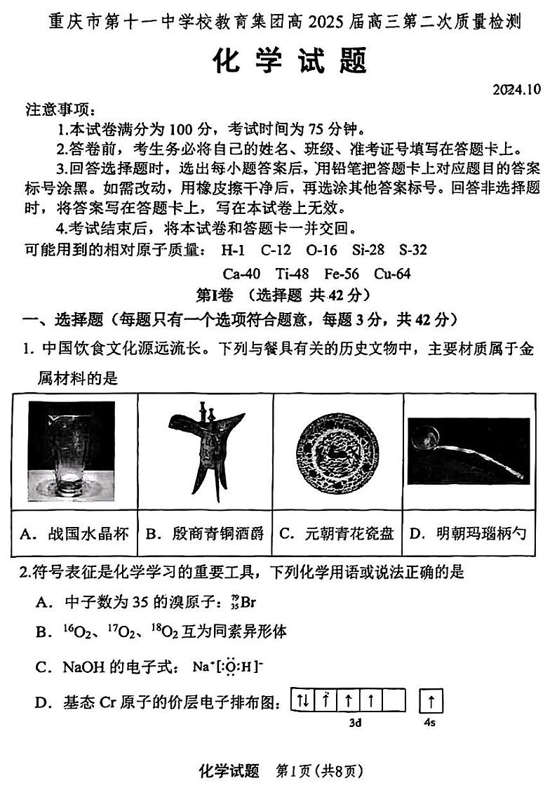 重庆市第十一中学校2025届高三上学期第二次质量检测化学试题第1页