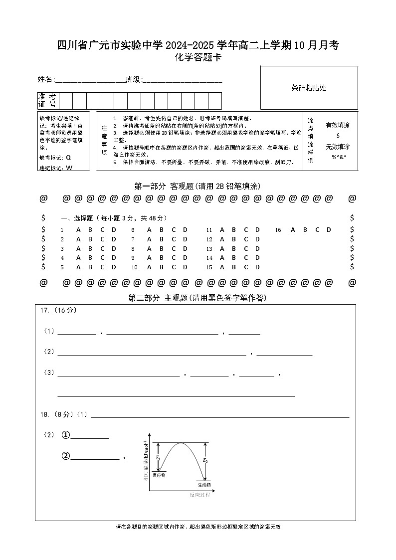四川省广元市实验中学2024-2025学年高二上学期10月月考化学试卷   答题卡第1页