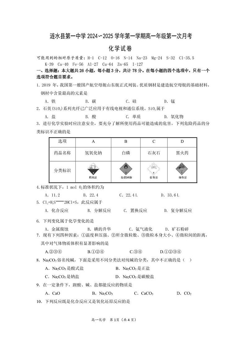 高一化学试卷第1页