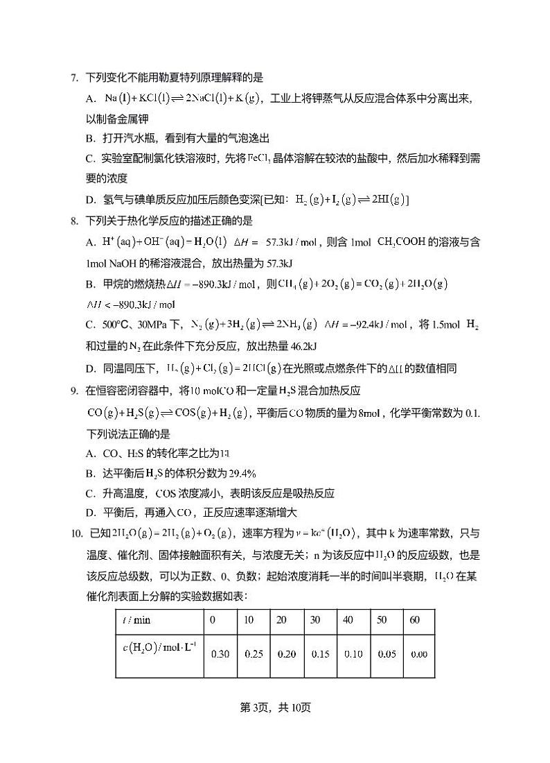 缙云县壶镇中学高二上学期10月月考化学试题第3页