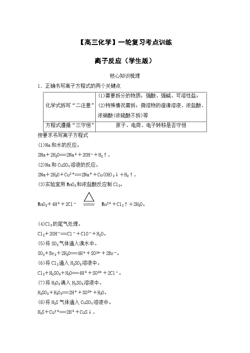【高三化学】一轮复习考点训练：离子反应（学生版）第1页