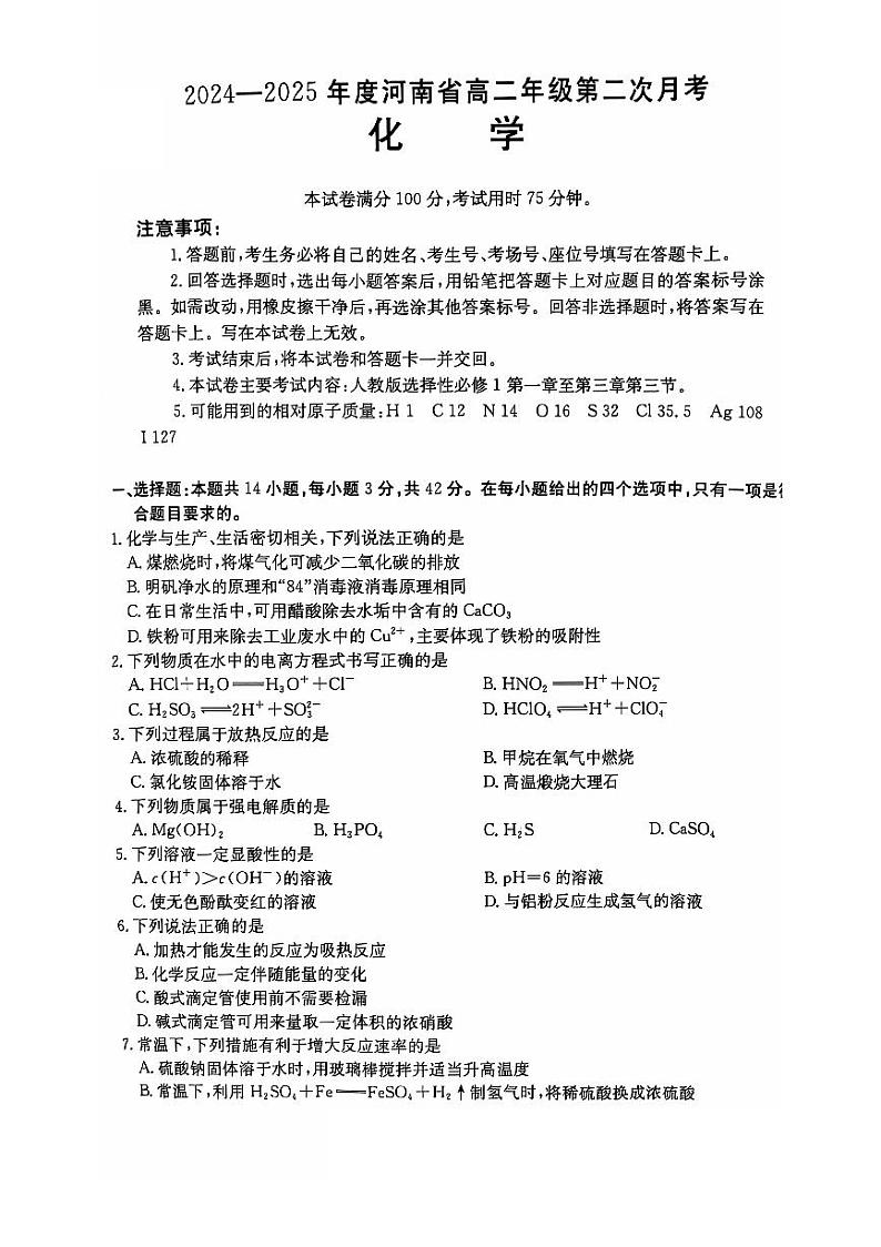 河南省新乡市天一大联考2024-2025学年高二上学期10月第二次月考考试化学试题（期中）第1页