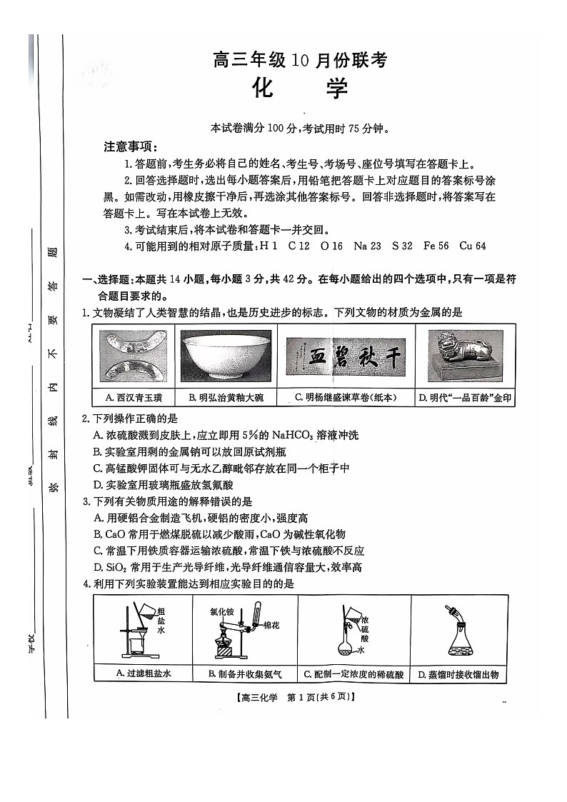 河北省邢台市邢襄联盟2024-2025学年高三上学期10月期中考试+化学试题第1页