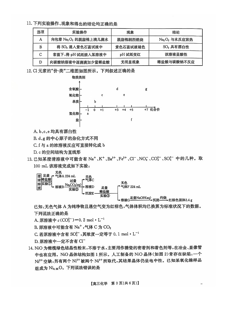 河北省邢台市邢襄联盟2024-2025学年高三上学期10月期中考试+化学试题第3页