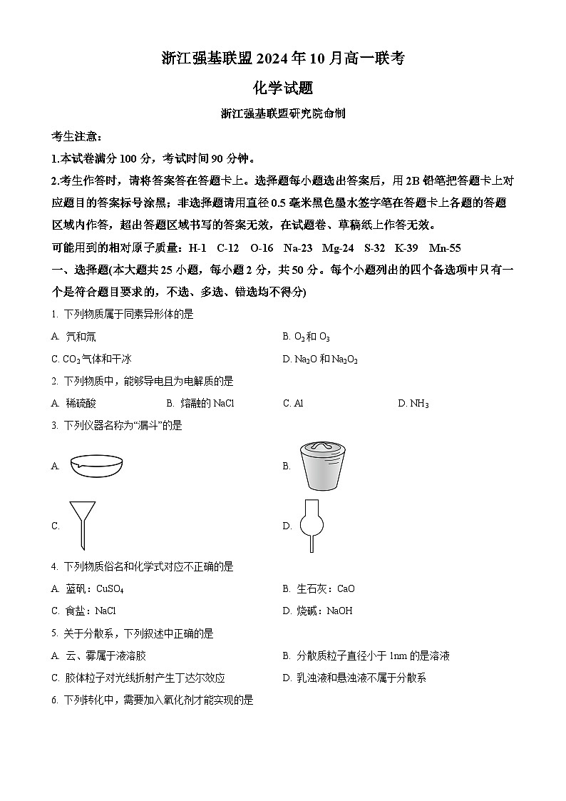 浙江省强基联盟2024-2025学年高一上学期10月联考化学试卷（Word版附答案）第1页