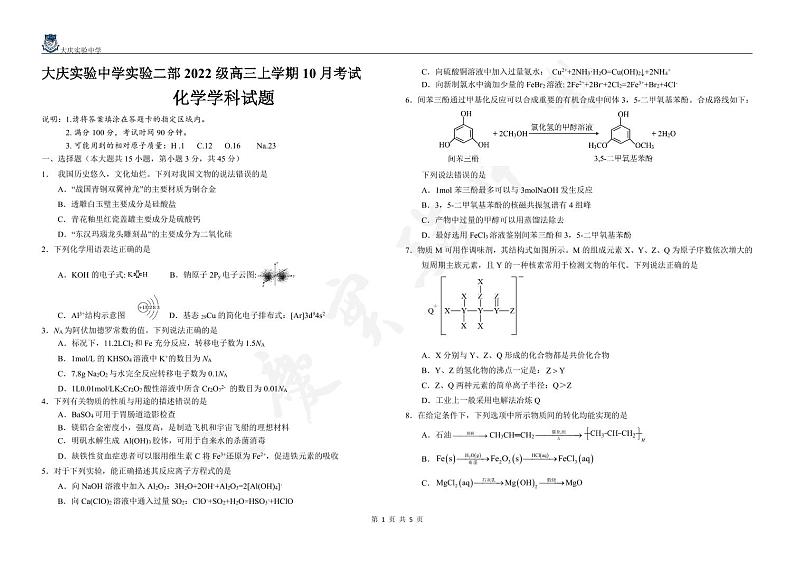 黑龙江省大庆市实验中学实验二部2024-2025学年高三上学期10月考试化学试卷第1页