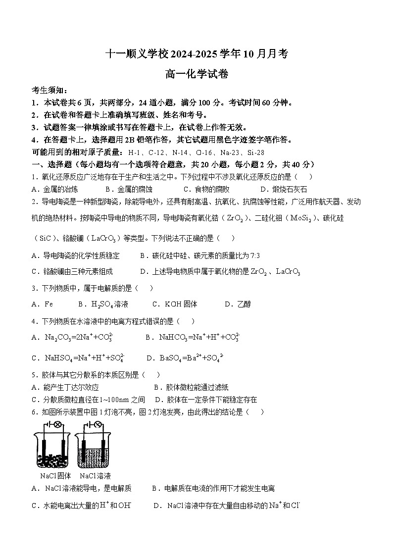 北京市十一顺义学校2024-2025学年高一上学期10月月考化学试题(无答案)01