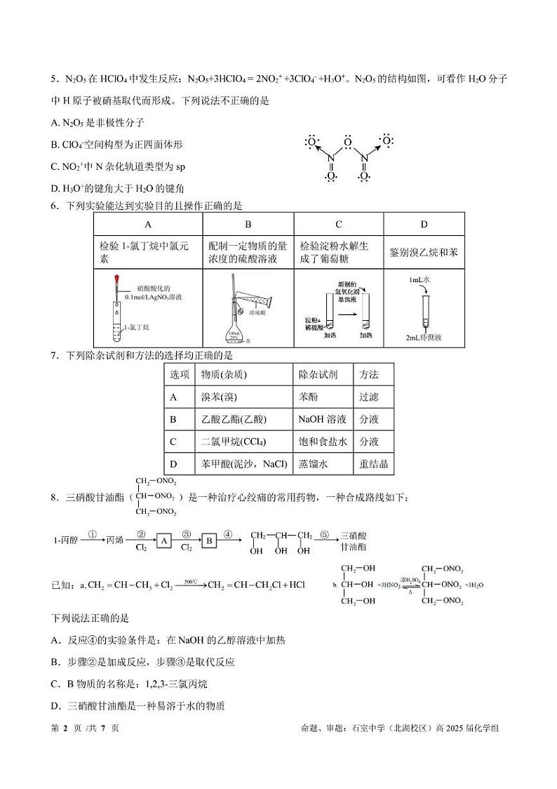 四川省成都石室2024-2025学年度上期高2025届定时练习试卷化学第2页