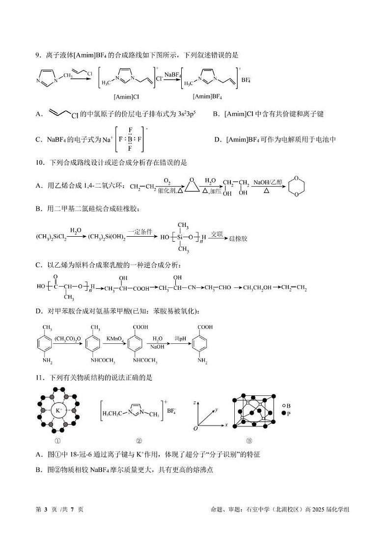 四川省成都石室2024-2025学年度上期高2025届定时练习试卷化学第3页