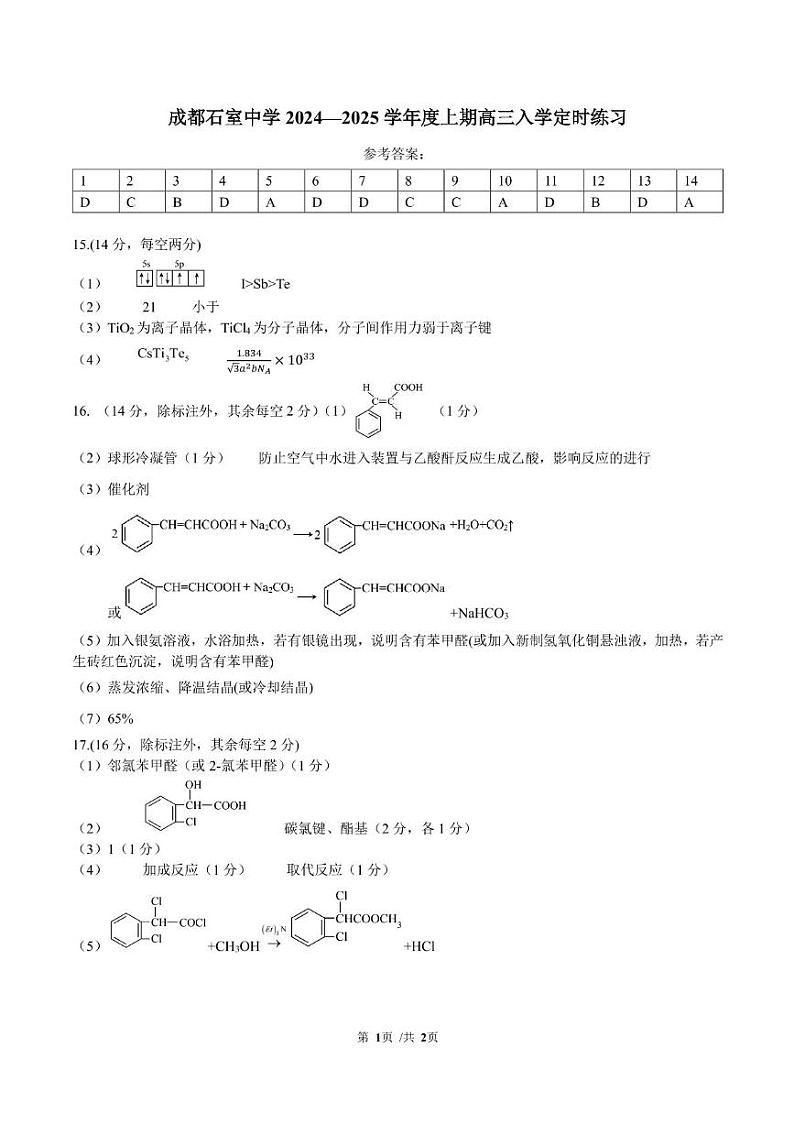 四川省成都石室2024-2025学年度上期高2025届定时练习试卷化学答案第1页