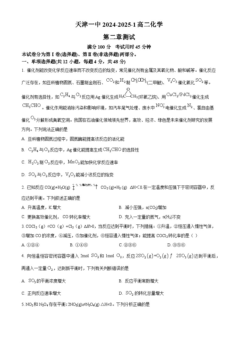 天津市第一中学2024-2025学年高二上学期9月月考化学试题  Word版无答案第1页