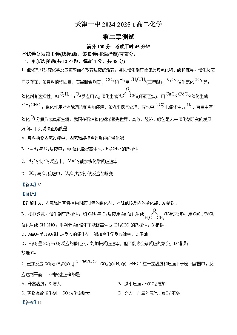 天津市第一中学2024-2025学年高二上学期9月月考化学试题  Word版含解析第1页