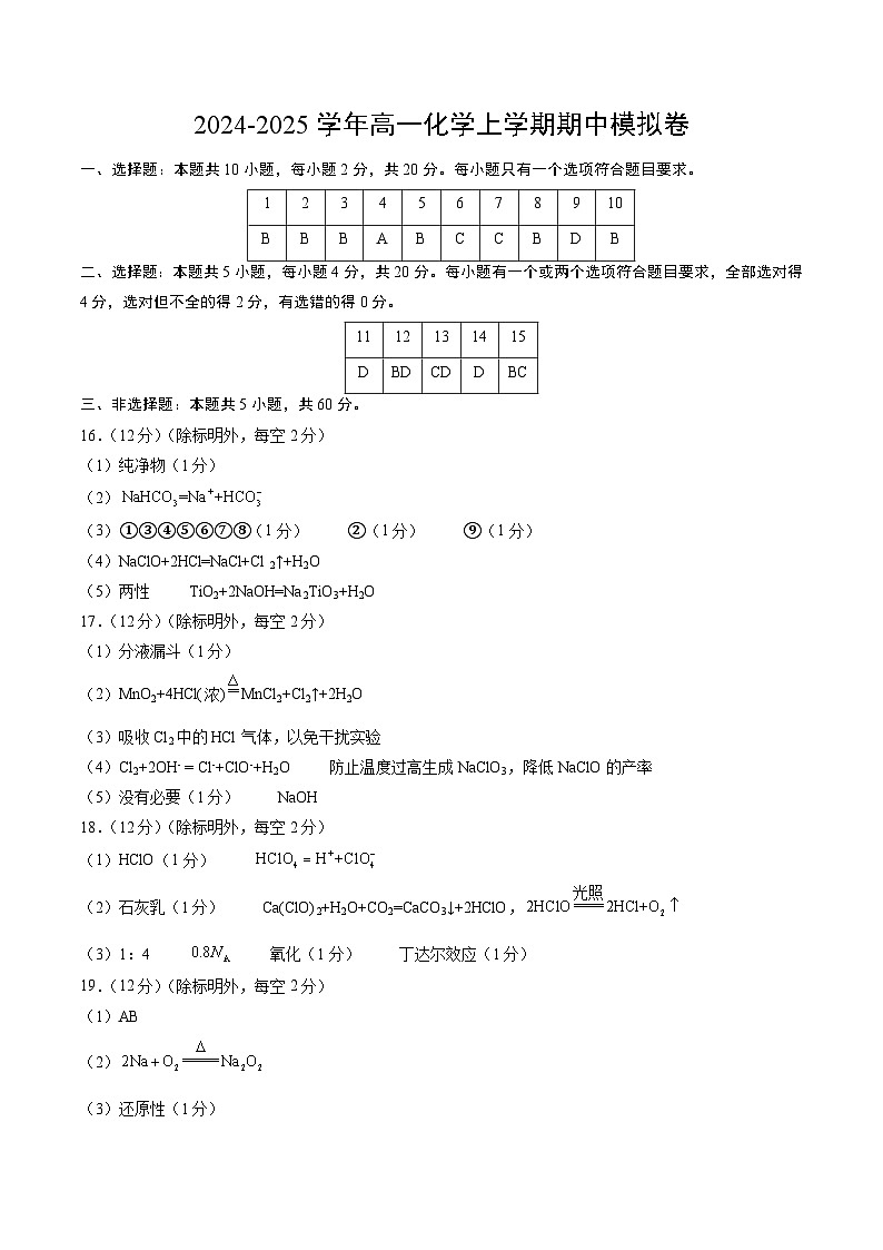 2024-2025学年高一上学期期中模拟考试化学（新高考通用“1055”，鲁科版2019必修第一册第1章_第2章）试卷（Word版附解析）01