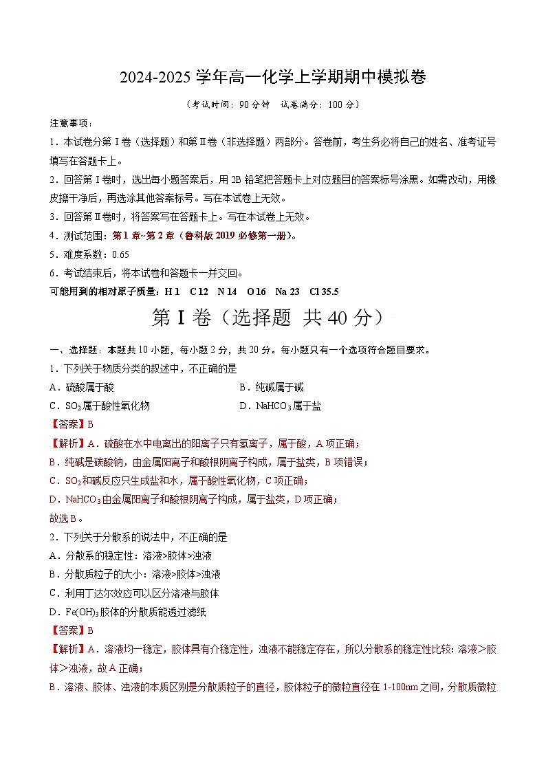 2024-2025学年高一上学期期中模拟考试化学（新高考通用“1055”，鲁科版2019必修第一册第1章_第2章）试卷（Word版附解析）01