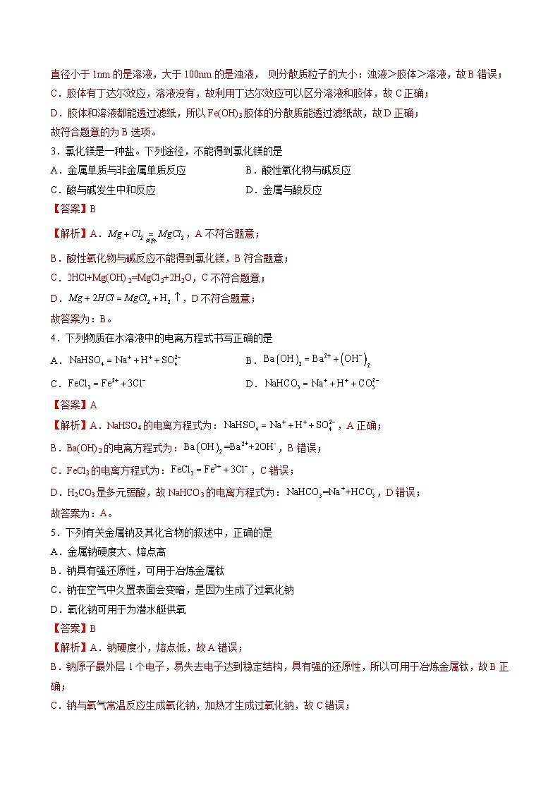 2024-2025学年高一上学期期中模拟考试化学（新高考通用“1055”，鲁科版2019必修第一册第1章_第2章）试卷（Word版附解析）02