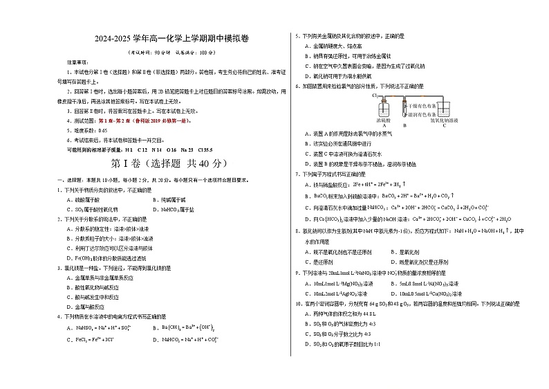 2024-2025学年高一上学期期中模拟考试化学（新高考通用“1055”，鲁科版2019必修第一册第1章_第2章）试卷（Word版附解析）01