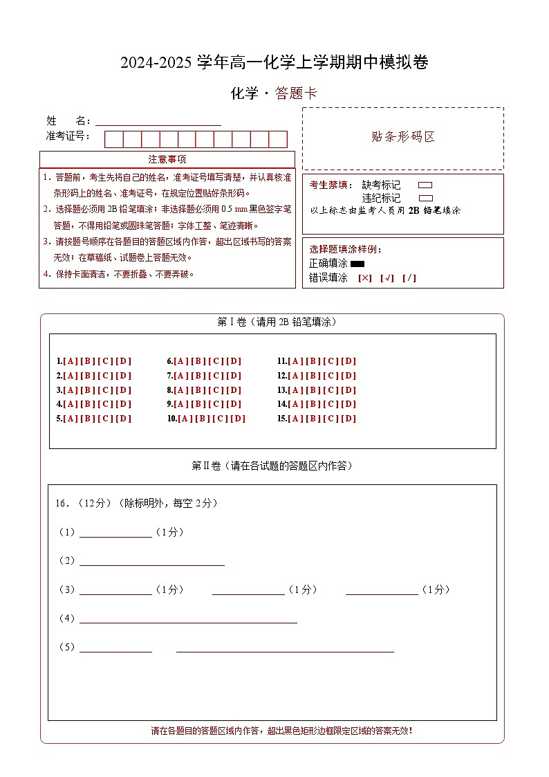 2024-2025学年高一上学期期中模拟考试化学（新高考通用“1055”，鲁科版2019必修第一册第1章_第2章）试卷（Word版附解析）01