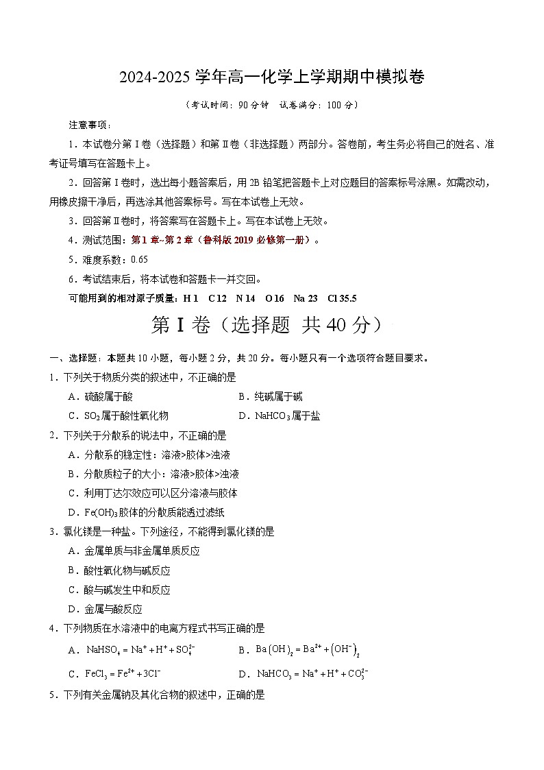 2024-2025学年高一上学期期中模拟考试化学（新高考通用“1055”，鲁科版2019必修第一册第1章_第2章）试卷（Word版附解析）01